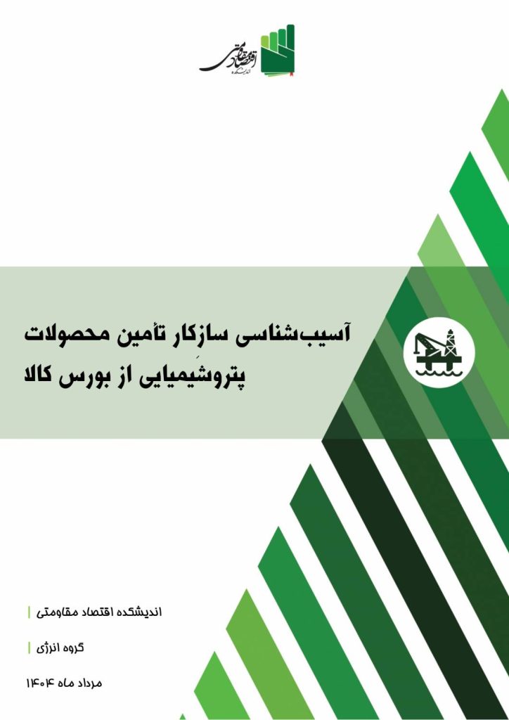 آسیب‌شناسی سازِکار تأمین محصولات پتروشیمیایی از بورس کالا