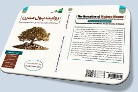 کتاب «روایت پول مدرن؛ مجموعه مقالات دگراندیش در باب پول، بانک و خلق پول بانکی»