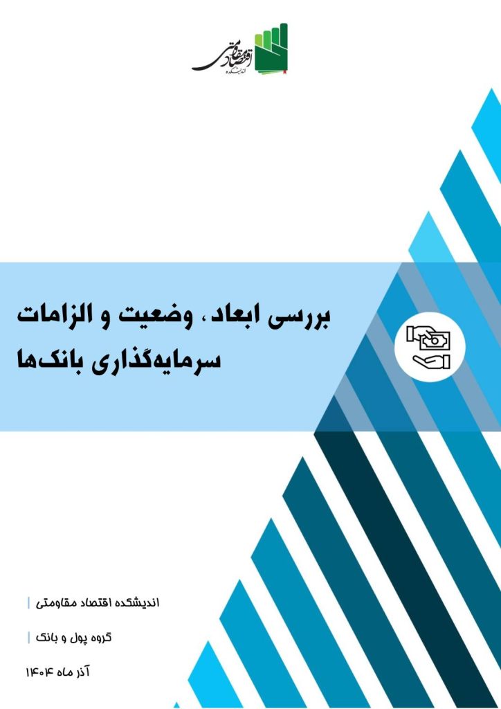بررسی ابعاد، وضعیت و الزامات سرمایهگذاری بانکها