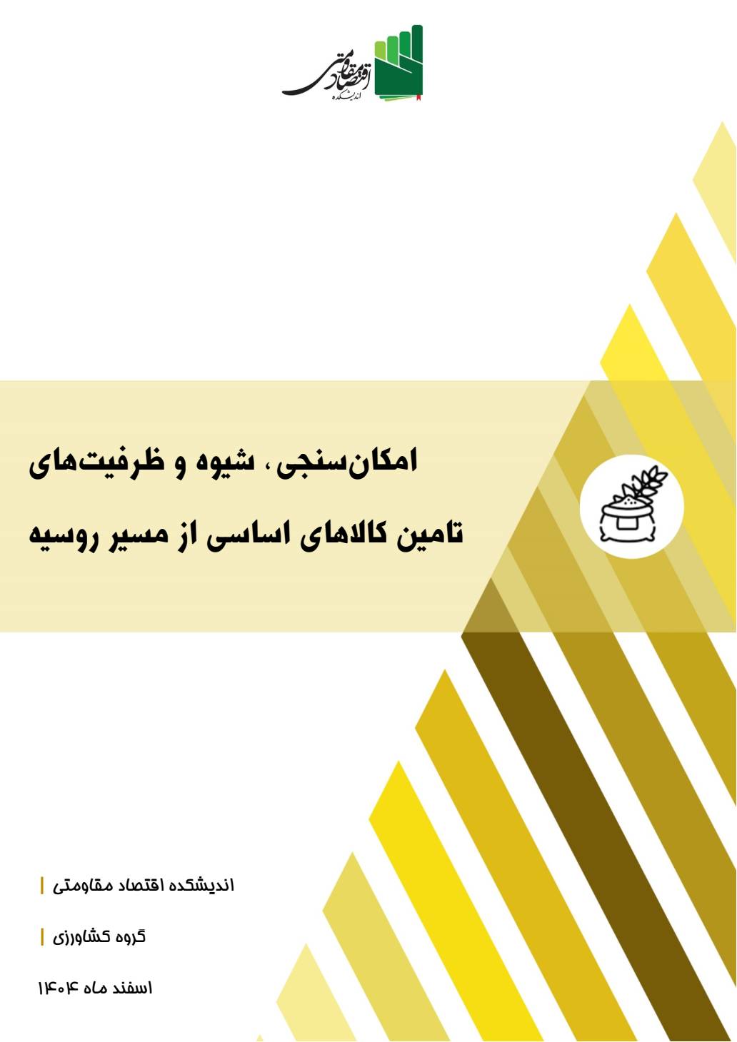 امکانسنجی، شیوه و ظرفیتهای تامین کالاهای اساسی از مسیر روسیه